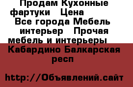 Продам Кухонные фартуки › Цена ­ 1 400 - Все города Мебель, интерьер » Прочая мебель и интерьеры   . Кабардино-Балкарская респ.